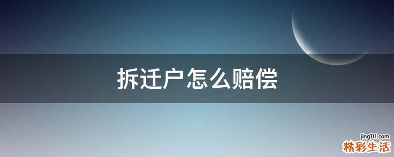 拆迁户怎么赔偿