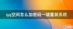 qq空间怎么加密码一键重装系统