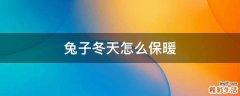 兔子冬天怎么保暖