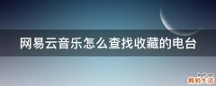 网易云音乐怎么查找收藏的电台