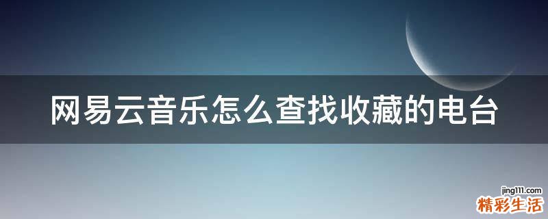 网易云音乐怎么查找收藏的电台