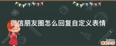 微信朋友圈怎么回复自定义表情