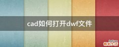cad如何打开dwf文件