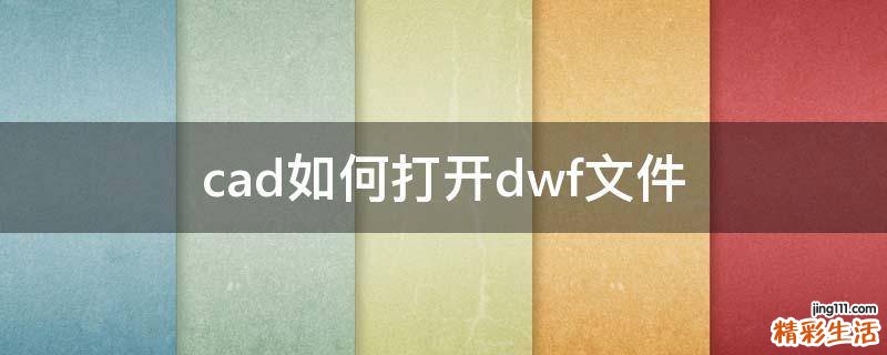cad如何打开dwf文件