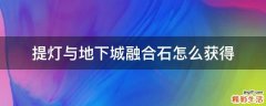 提灯与地下城融合石怎么获得