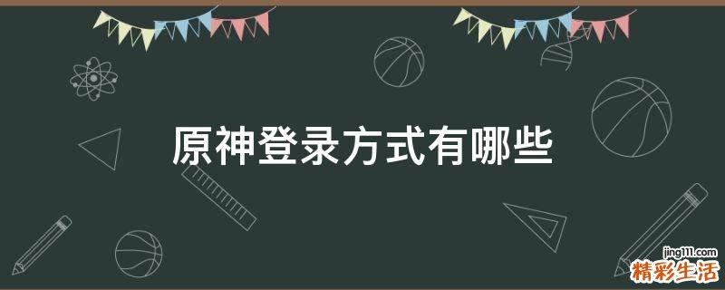 原神登录方式有哪些