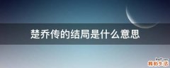 楚乔传的结局是什么意思
