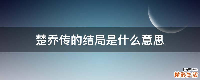 楚乔传的结局是什么意思