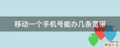 移动一个手机号能办几条宽带