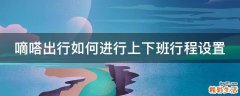 嘀嗒出行如何进行上下班行程设置