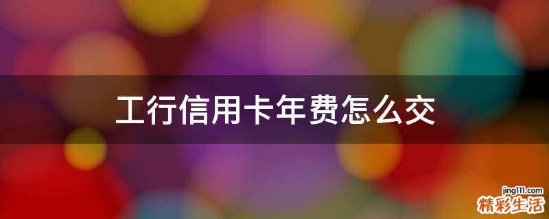 工行信用卡年费怎么交