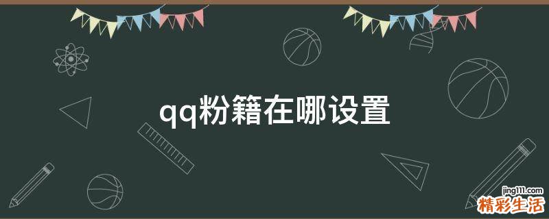 qq粉籍在哪设置