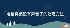 电脑突然没有声音了的处理方法