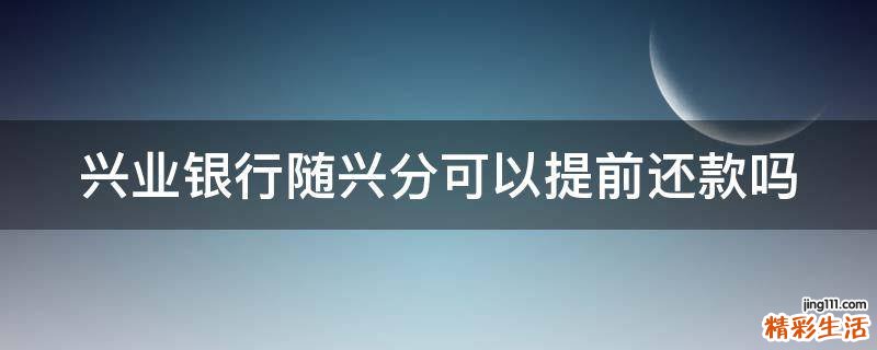 兴业银行随兴分可以提前还款吗