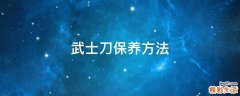 武士刀保养方法