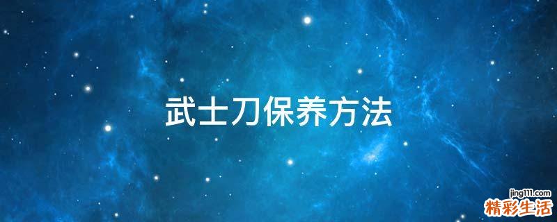 武士刀保养方法
