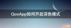 QooApp如何开启深色模式