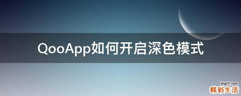 QooApp如何开启深色模式
