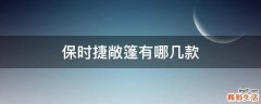 保时捷敞篷有哪几款