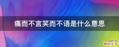 痛而不言笑而不语是什么意思