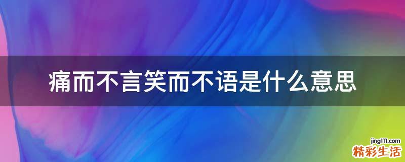 痛而不言笑而不语是什么意思