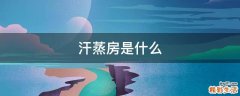 汗蒸房是什么