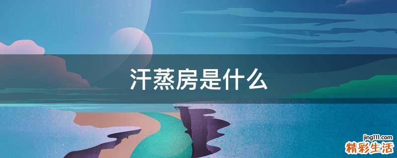 汗蒸房是什么