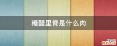 糖醋里脊是什么肉