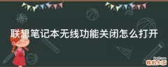 联想笔记本无线功能关闭怎么打开