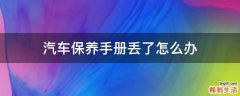 汽车保养手册丢了怎么办