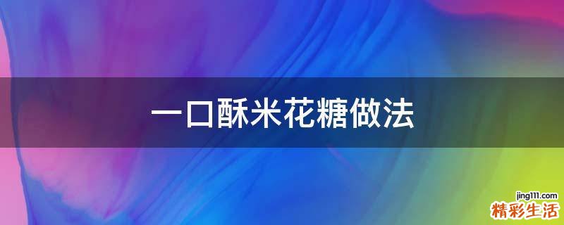 一口酥米花糖做法