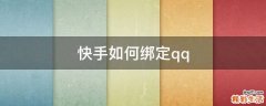 快手如何绑定qq