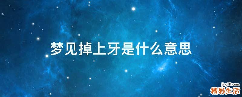 梦见掉上牙是什么意思