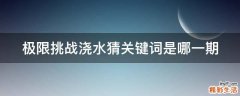 极限挑战浇水猜关键词是哪一期