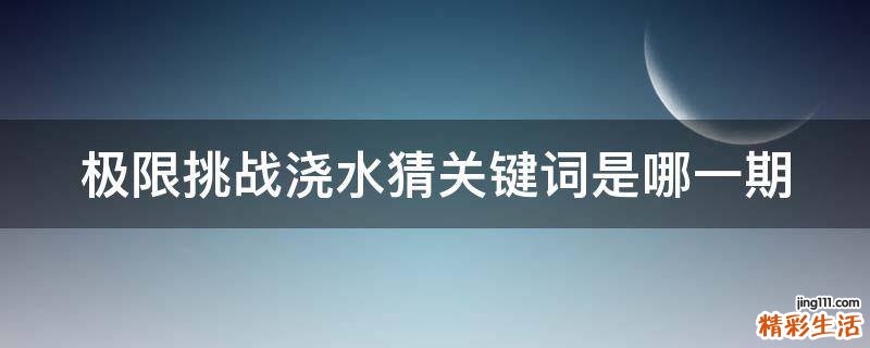 极限挑战浇水猜关键词是哪一期