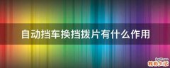 自动挡车换挡拨片有什么作用