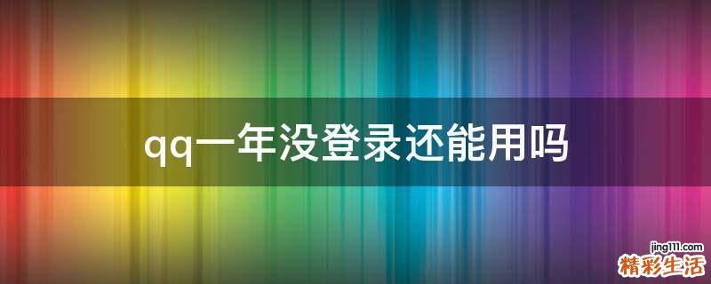 qq一年没登录还能用吗