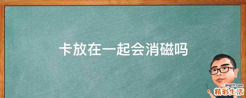 卡放在一起会消磁吗