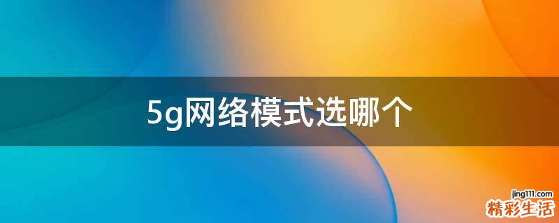 5g网络模式选哪个