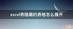 excel表隐藏的表格怎么展开
