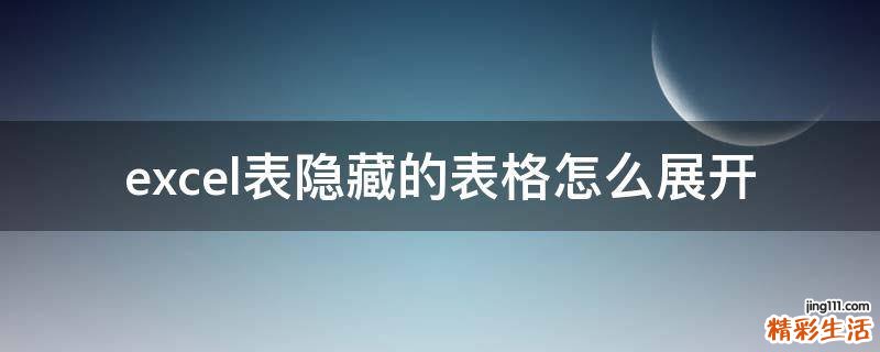 excel表隐藏的表格怎么展开
