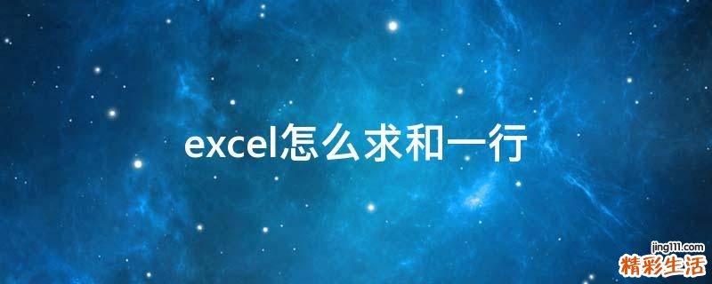 excel怎么求和一行