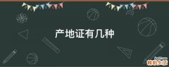 产地证有几种
