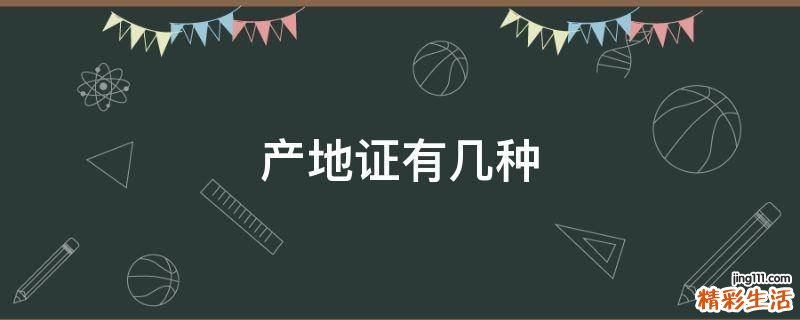 产地证有几种