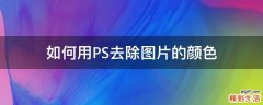 如何用PS去除图片的颜色
