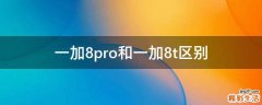 一加8pro和一加8t区别