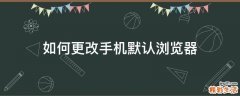 如何更改手机默认浏览器