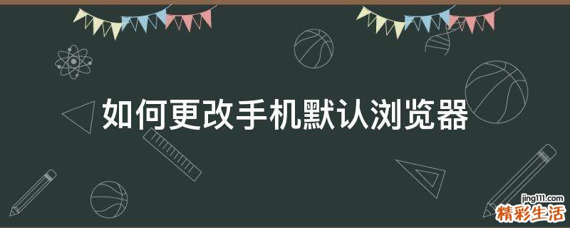 如何更改手机默认浏览器