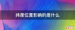 纬度位置影响的是什么