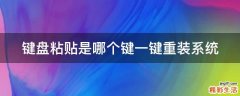 键盘粘贴是哪个键一键重装系统